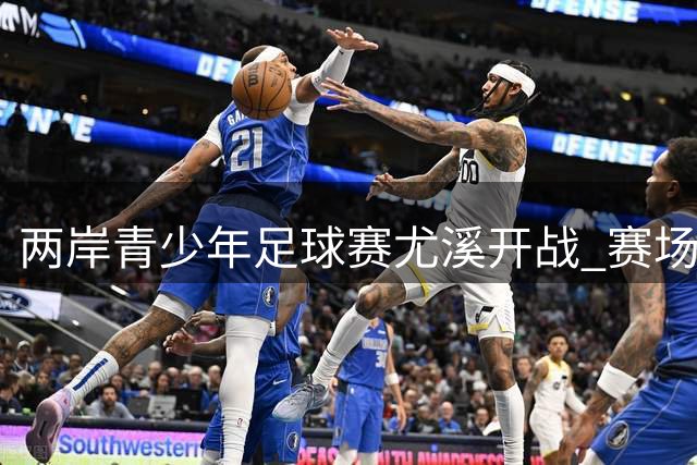 两岸青少年足球赛尤溪开战 赛场内外缔结真挚友谊