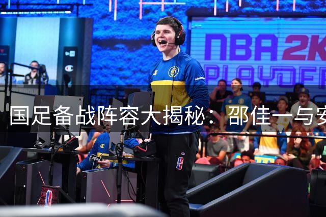 国足备战阵容大揭秘：邵佳一与安东尼奥携手打造最强战力