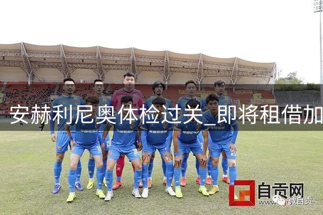 安赫利尼奥体检过关 即将租借加盟西甲新军拉科鲁尼亚